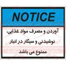 علائم ایمنی ANSI خوردن و نوشیدن و استعمال دخانیات ممنوع است